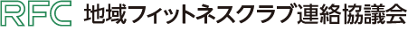 地域フィットネスクラブ連絡協議会