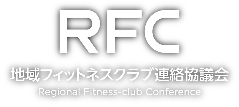 地域フィットネスクラブ連絡協議会