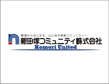 新田塚コミュニティ株式会社