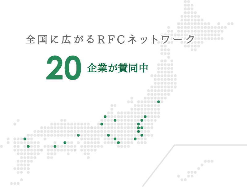 全国に広がるRFCネットワーク 20企業賛同中